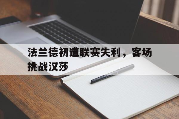 星空体育馆-法兰德初遭联赛失利，客场挑战汉莎