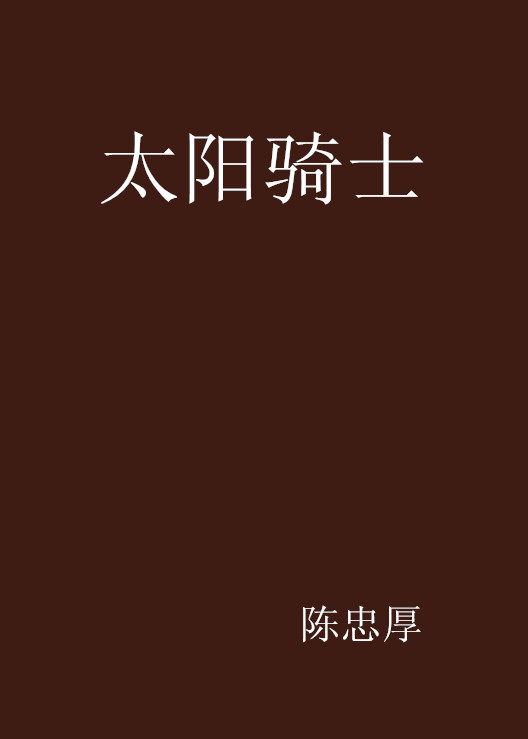 太阳对阵骑士，这将是一个充满火药味的对决的简单介绍