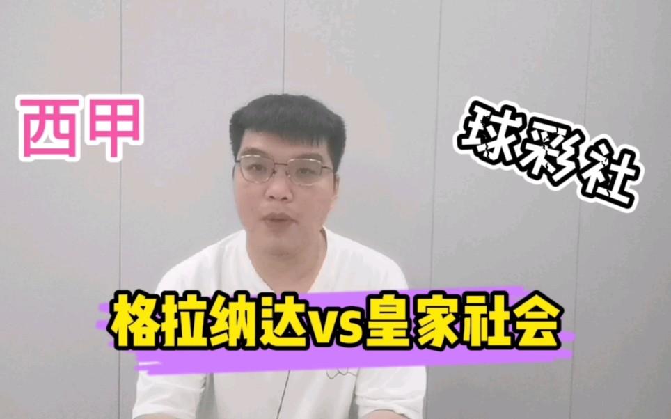 星空体育竞技-格拉纳达连胜，皇家社会不敌