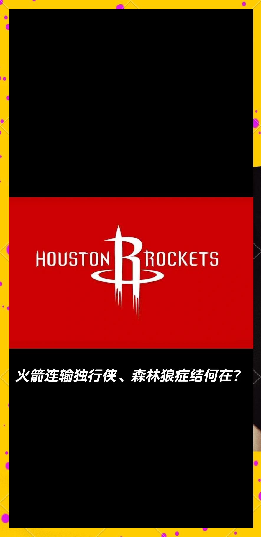 火箭不敌太阳,遭遇两连败 火箭不敌太阳,遭遇两连败